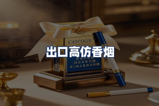 出口高仿香烟