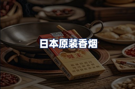 日本原装香烟